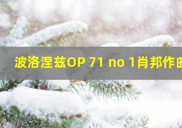 波洛涅兹OP 71 no 1肖邦作曲